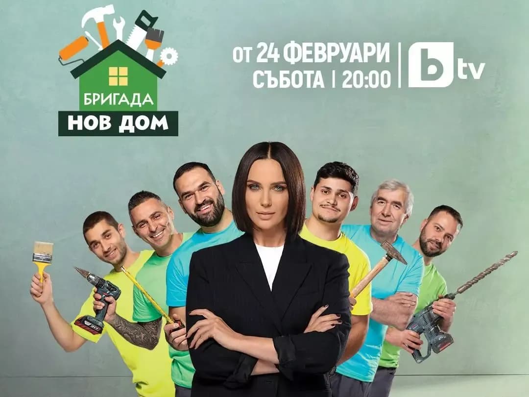 бригада нов дом