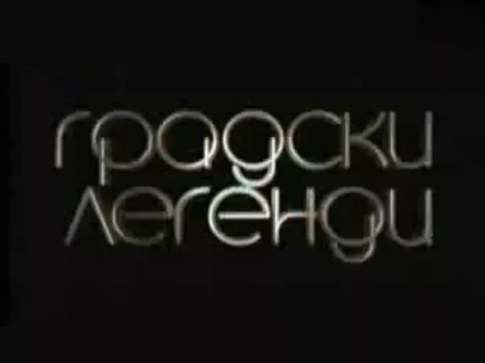 градски легенди 