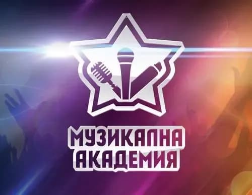 музикална акедемия 