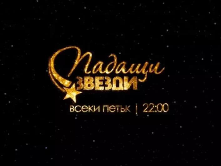 падащи звезди