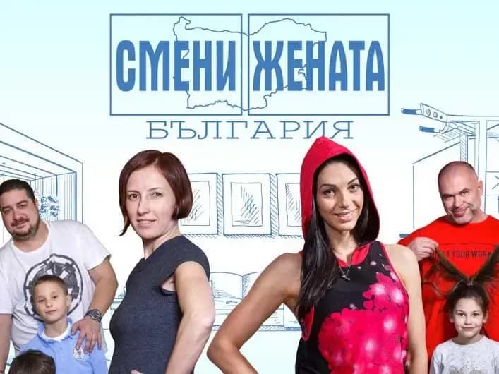 смени жената