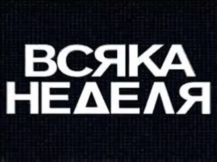 всяка неделя