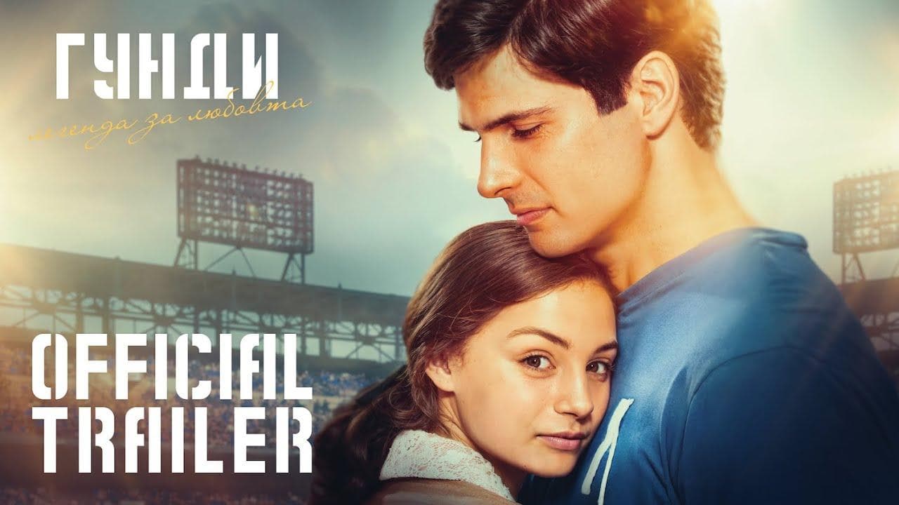 Гунди – Легенда за любовта