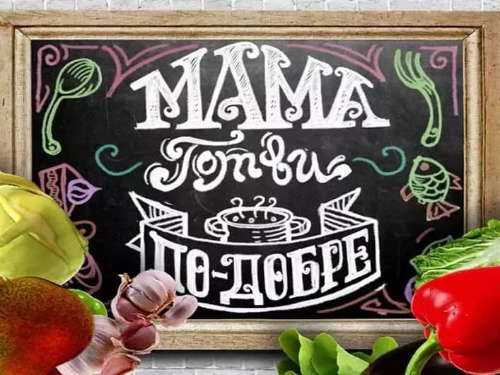 Мама готви по-добре