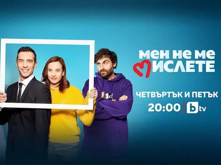 Мен не ме мислете